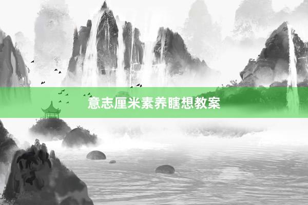 意志厘米素养瞎想教案