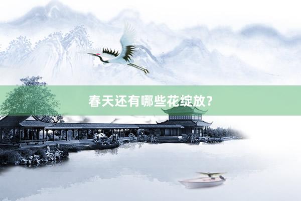 春天还有哪些花绽放？