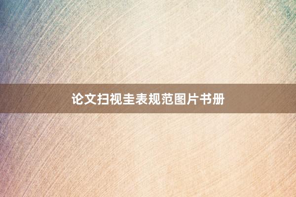 论文扫视圭表规范图片书册