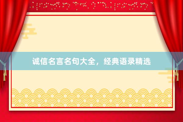 诚信名言名句大全，经典语录精选